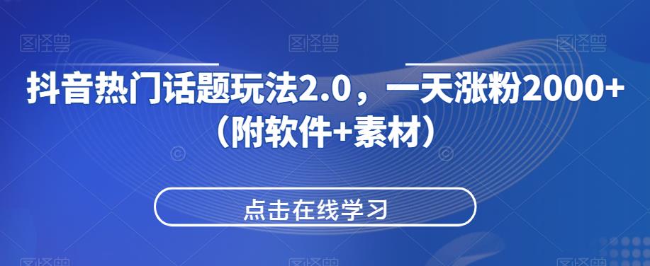 抖音热门话题玩法2.0，一天涨粉2000+（附软件+素材）一点库资源-致力于各大收费VIP教程和网赚项目分享一点库资源