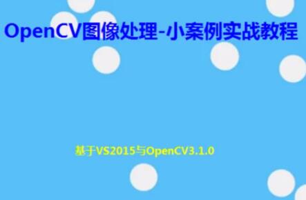 OpenCV图像处理-小案例实战教程一点库资源-致力于各大收费VIP教程和网赚项目分享一点库资源