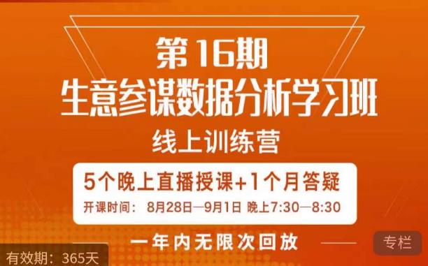 宁静·生意参谋数据分析学习班，解决商家4大痛点，学会分析数据，打造爆款！一点库资源-致力于各大收费VIP教程和网赚项目分享一点库资源