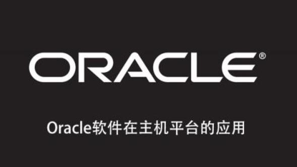 Oracle软件在主机平台的应用一点库资源-致力于各大收费VIP教程和网赚项目分享一点库资源