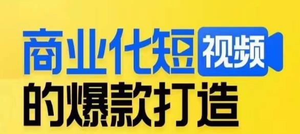 商业化短视频的爆款打造课，带你揭秘爆款短视频的底层逻辑一点库资源-致力于各大收费VIP教程和网赚项目分享一点库资源