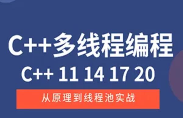 C++11 14 17 20 多线程从原理到线程池实战一点库资源-致力于各大收费VIP教程和网赚项目分享一点库资源