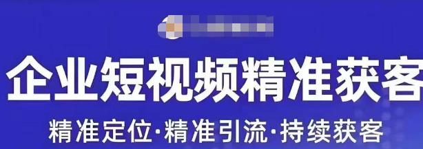 许茹冰·短视频运营精准获客，专为企业打造短视频自媒体账号一点库资源-致力于各大收费VIP教程和网赚项目分享一点库资源