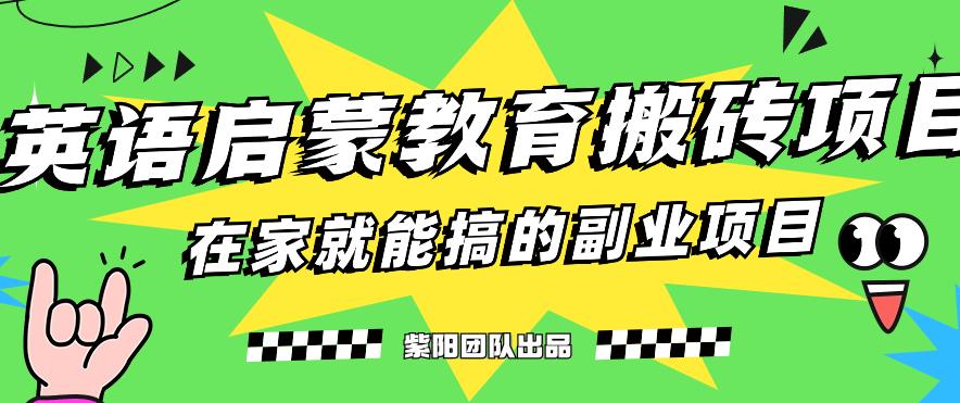 揭秘最新小红书英语启蒙教育搬砖项目玩法，轻松日入400+一点库资源-致力于各大收费VIP教程和网赚项目分享一点库资源