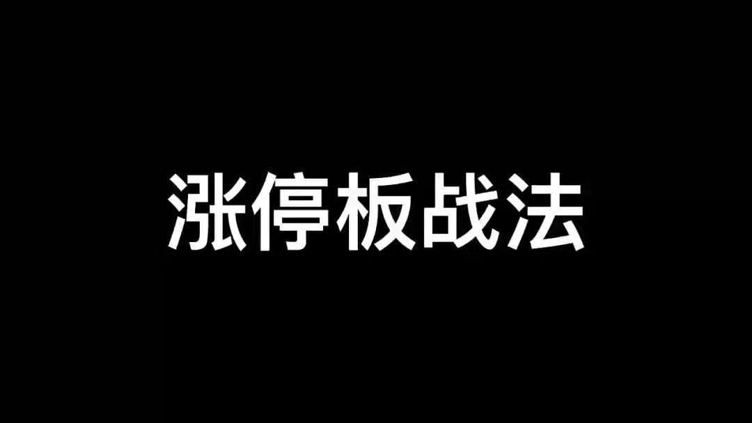 涨停板学深度教程一点库资源-致力于各大收费VIP教程和网赚项目分享一点库资源