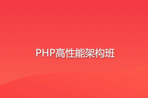 PHP高性能架构班一点库资源-致力于各大收费VIP教程和网赚项目分享一点库资源